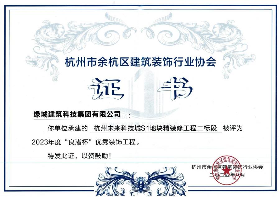 杭州未來(lái)科技城S1地塊精裝修工程獲獎(jiǎng)證書(shū).jpg