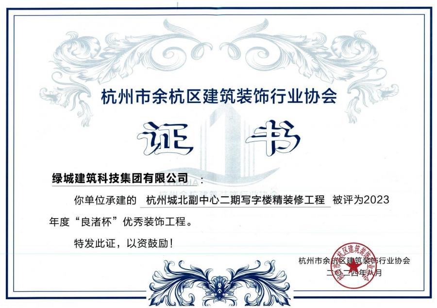 杭州城北副中心二期寫(xiě)字樓精裝修工程獲獎(jiǎng)證書(shū).jpg