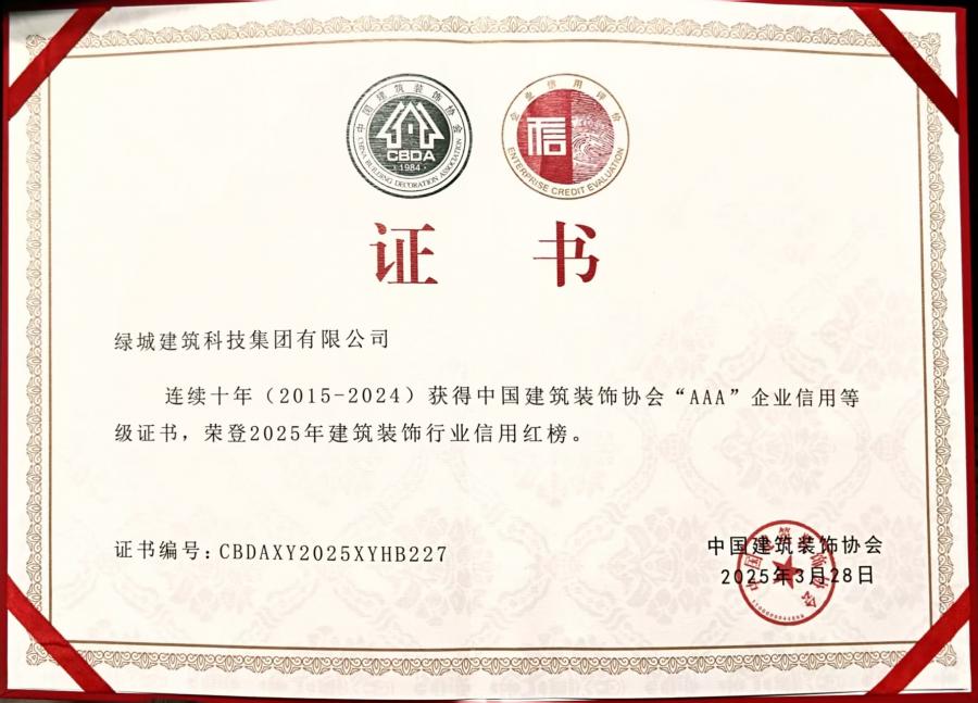 連續十年（2015-2024）中裝協AAA企業信用等級評價證書.jpg